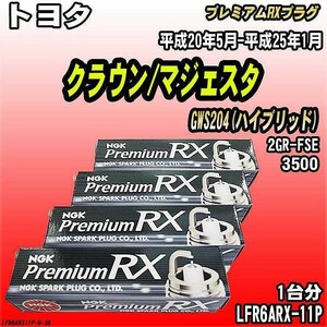 スパークプラグ NGK トヨタ クラウン/マジェスタ GWS204(ハイブリッド) 平成20年5月-平成25年1月 プレミアムRXプラグ LFR6ARX-11P