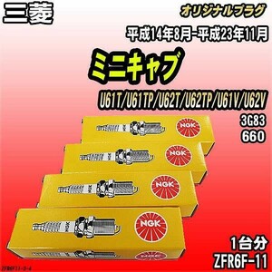 スパークプラグ NGK 三菱 ミニキャブ U61T/U61TP/U62T/U62TP/U61V/U62V 平成14年8月-平成23年11月 オリジナルプラグ ZFR6F-11