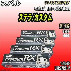 スパークプラグ NGK スバル ステラ/カスタム RN1/RN2 平成18年6月-平成23年5月 プレミアムRXプラグ LKR7ARX-P