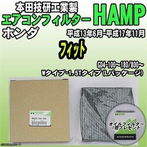 活性炭入り ハンプ エアコンフィルター フィット GD4-100～180/800～ H8029-SAA-J04