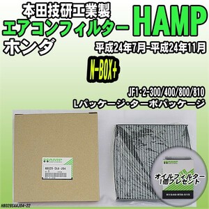 活性炭入り ハンプ エアコンフィルター N-BOX+ JF1・2-300/400/800/810 H8029-SAA-J04