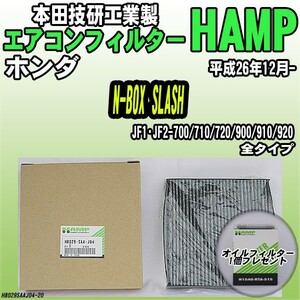 活性炭入り ハンプ エアコンフィルター N-BOX SLASH JF1・JF2-700/710/720/900/910/920 H8029-SAA-J04
