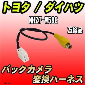 バックカメラ変換ハーネス トヨタ / ダイハツ NHZT-W58G 互換品