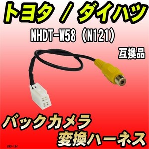 バックカメラ変換ハーネス トヨタ / ダイハツ NHDT-W58（N121） 互換品