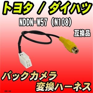 バックカメラ変換ハーネス トヨタ / ダイハツ NDDN-W57（N108） 互換品