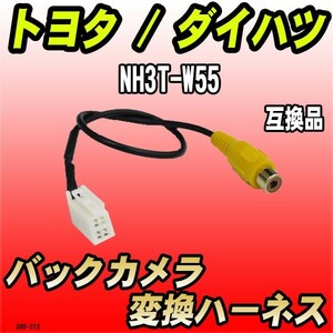 バックカメラ変換ハーネス トヨタ / ダイハツ NH3T-W55 互換品