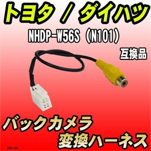 バックカメラ変換ハーネス トヨタ / ダイハツ NHDP-W56S（N101） 互換品