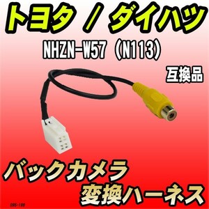 バックカメラ変換ハーネス トヨタ / ダイハツ NHZN-W57（N113） 互換品