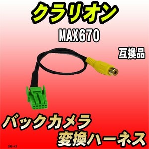 バックカメラ変換ハーネス クラリオン MAX670 互換品