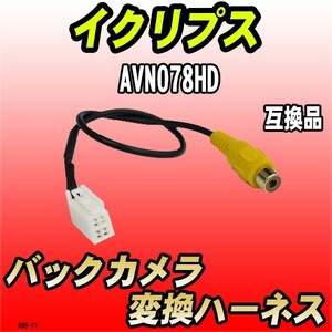 バックカメラ変換ハーネス イクリプス AVN078HD 互換品