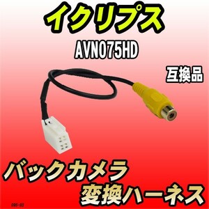 バックカメラ変換ハーネス イクリプス AVN075HD 互換品