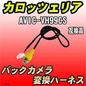 バックカメラ変換ハーネス カロッツェリア AVIC-VH99CS 互換品