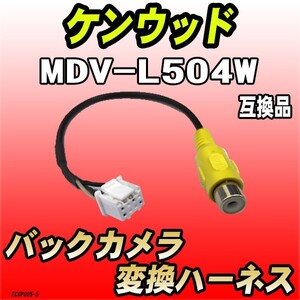 バックカメラ変換ハーネス ケンウッド MDV-L504W 互換品