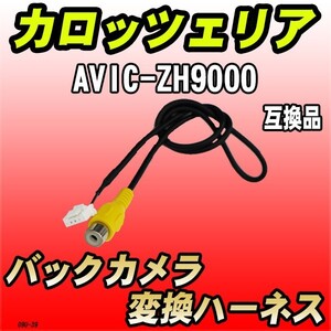 バックカメラ変換ハーネス カロッツェリア AVIC-ZH9000 互換品