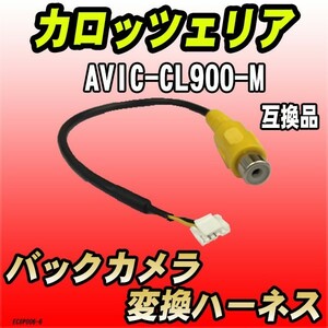 バックカメラ変換ハーネス カロッツェリア AVIC-CL900-M 互換品