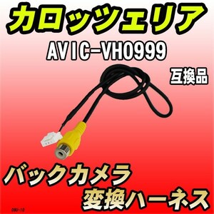 バックカメラ変換ハーネス カロッツェリア AVIC-VH0999 互換品