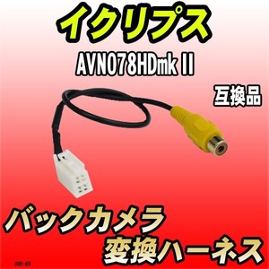 バックカメラ変換ハーネス イクリプス AVN078HDmkII 互換品