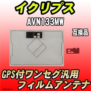 GPS付ワンセグ用フィルムアンテナ イクリプス AVN133MW 互換品 汎用タイプ