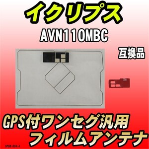 GPS付ワンセグ用フィルムアンテナ イクリプス AVN110MBC 互換品 汎用タイプ