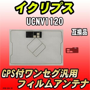 GPS付ワンセグ用フィルムアンテナ イクリプス UCNV1120 互換品 汎用タイプ