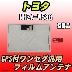 GPS付ワンセグ用フィルムアンテナ トヨタ NHZA-W58G 互換品 汎用タイプ