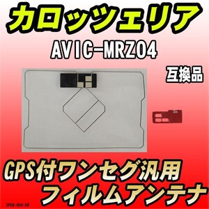 GPS付ワンセグ用フィルムアンテナ カロッツェリア AVIC-MRZ04 互換品 汎用タイプ