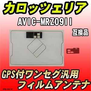 GPS付ワンセグ用フィルムアンテナ カロッツェリア AVIC-MRZ09II 互換品 汎用タイプ