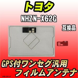 GPS付ワンセグ用フィルムアンテナ トヨタ NHZN-X62G 互換品 汎用タイプ