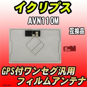 GPS付ワンセグ用フィルムアンテナ イクリプス AVN110M 互換品 汎用タイプ