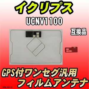GPS付ワンセグ用フィルムアンテナ イクリプス UCNV1100 互換品 汎用タイプ