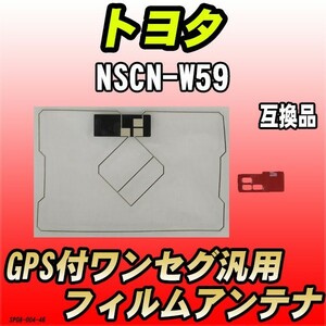 GPS付ワンセグ用フィルムアンテナ トヨタ NSCN-W59 互換品 汎用タイプ