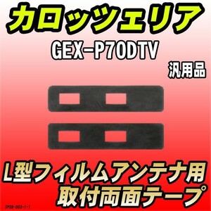 フィルムアンテナ用 両面テープ カロッツェリア GEX-P90DTV L型フィルムアンテナ用 汎用タイプ