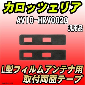フィルムアンテナ用 両面テープ カロッツェリア AVIC-MRZ80 L型フィルムアンテナ用 汎用タイプ