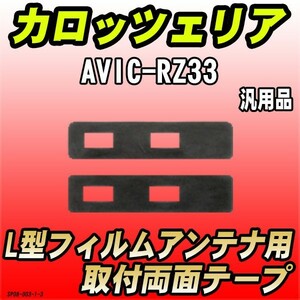 フィルムアンテナ用 両面テープ カロッツェリア AVIC-ZH9900 L型フィルムアンテナ用 汎用タイプ