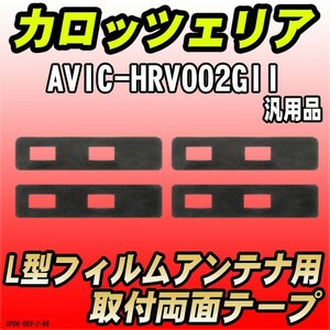 フィルムアンテナ用 両面テープ カロッツェリア AVIC-HRV002GII L型アンテナ用 汎用タイプ