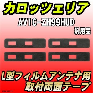 フィルムアンテナ用 両面テープ カロッツェリア AVIC-ZH99HUD L型アンテナ用 汎用タイプ