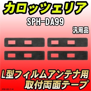 フィルムアンテナ用 両面テープ カロッツェリア SPH-DA99 L型アンテナ用 汎用タイプ