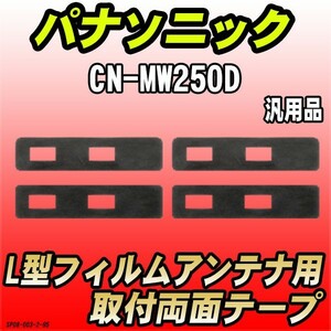 フィルムアンテナ用 両面テープ パナソニック CN-MW250D L型アンテナ用 汎用タイプ