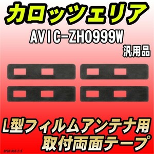 フィルムアンテナ用 両面テープ カロッツェリア AVIC-ZH0999W L型アンテナ用 汎用タイプ