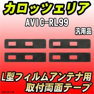 フィルムアンテナ用 両面テープ カロッツェリア AVIC-RL99 L型アンテナ用 汎用タイプ