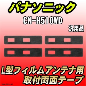 フィルムアンテナ用 両面テープ パナソニック CN-H510WD L型アンテナ用 汎用タイプ