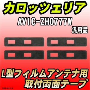 フィルムアンテナ用 両面テープ カロッツェリア AVIC-ZH0777W L型アンテナ用 汎用タイプ