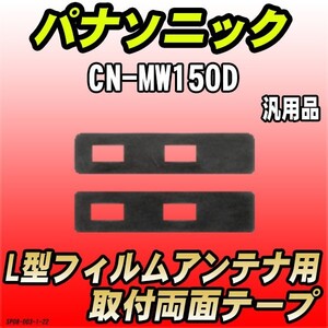 フィルムアンテナ用 両面テープ カロッツェリア AVIC-HRZ880 L型フィルムアンテナ用 汎用タイプ