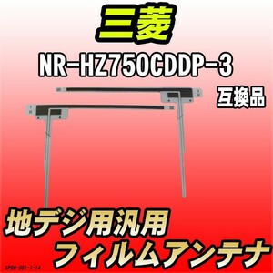 地デジフィルムアンテナ 三菱 NR-HZ750CDDP-3 互換品 汎用タイプ 【代引き不可】