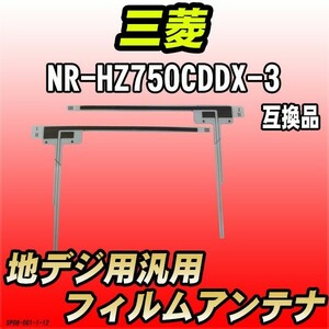 地デジフィルムアンテナ 三菱 NR-HZ750CDDX-3 互換品 汎用タイプ 【代引き不可】