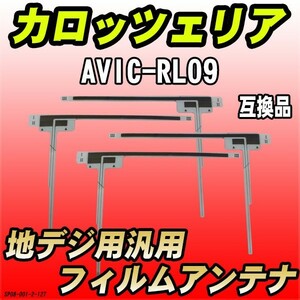 地デジフィルムアンテナ カロッツェリア AVIC-RL09 互換品 汎用タイプ 【代引き不可】