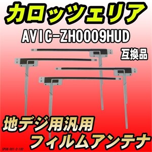 地デジフィルムアンテナ カロッツェリア AVIC-ZH0009HUD 互換品 汎用タイプ 【代引き不可】