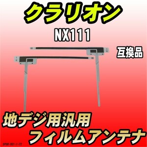 地デジフィルムアンテナ クラリオン NX111 互換品 汎用タイプ 【代引き不可】