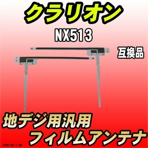 地デジフィルムアンテナ クラリオン NX513 互換品 汎用タイプ 【代引き不可】