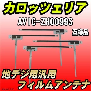 地デジフィルムアンテナ カロッツェリア AVIC-ZH0099S 互換品 汎用タイプ 【代引き不可】